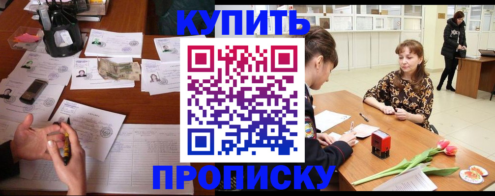 купить прописку в Нововоронеже